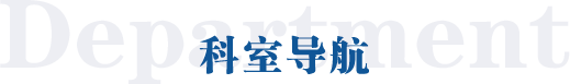 科室导航